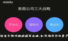 区块链电子游戏地址填写攻略：如何确保你的资