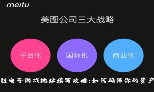 区块链电子游戏地址填写攻略：如何确保你的资产安全