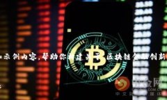 在这里，我可以为你提供一个简要的框架和示例
