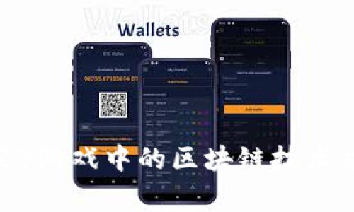 《逆水寒》游戏中的区块链技术应用探索