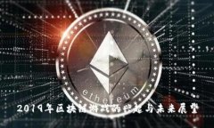 2019年区块链游戏的兴起与未来展望