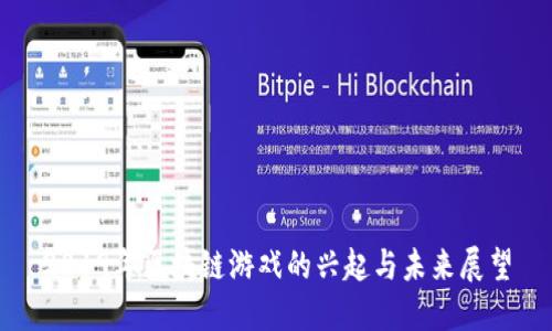 2019年区块链游戏的兴起与未来展望