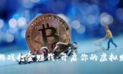 区块链游戏打金赚钱：开启你的虚拟财富之旅