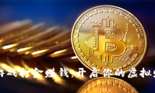 区块链游戏打金赚钱：开启你的虚拟财富之旅