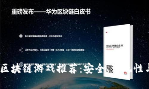 2023年最佳手机区块链游戏推荐：安全、可玩性与收益的完美结合