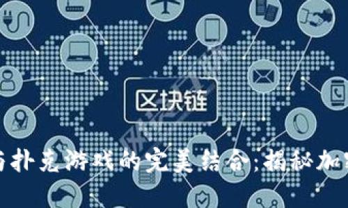 题目区块链技术与扑克游戏的完美结合：揭秘加密扑克的未来趋势