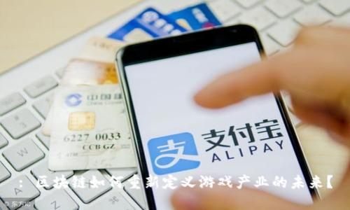 : 区块链如何重新定义游戏产业的未来？