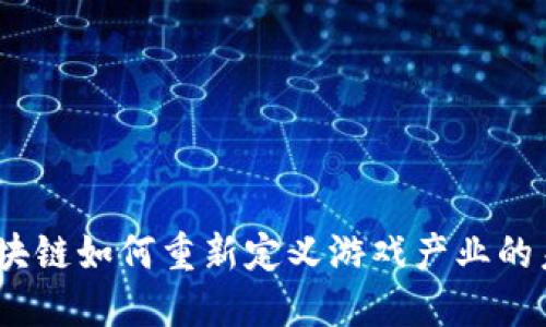 : 区块链如何重新定义游戏产业的未来？