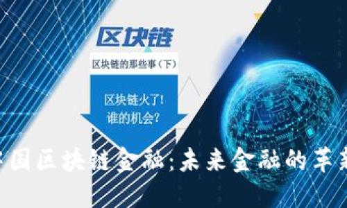BTB中国区块链金融：未来金融的革新之路