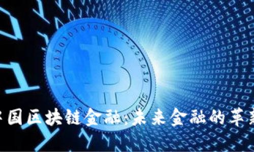 BTB中国区块链金融：未来金融的革新之路
