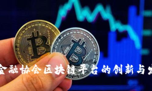 互联网金融协会区块链平台的创新与发展前景