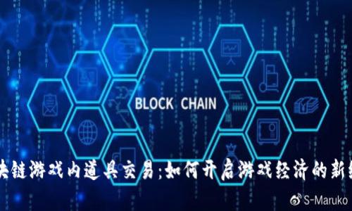 区块链游戏内道具交易：如何开启游戏经济的新纪元
