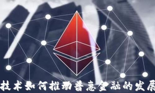 
区块链技术如何推动普惠金融的发展与创新