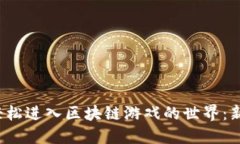  如何轻松进入区块链游戏的世界：新手指南