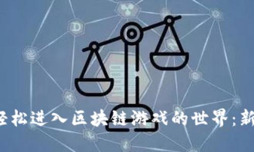  如何轻松进入区块链游戏的世界：新手指南
