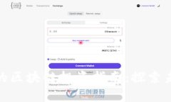数字金融时代的区块链投资指南：探索未来的财