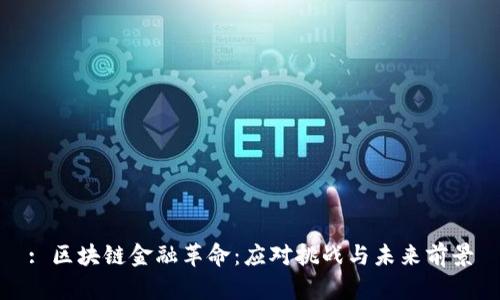 : 区块链金融革命：应对挑战与未来前景