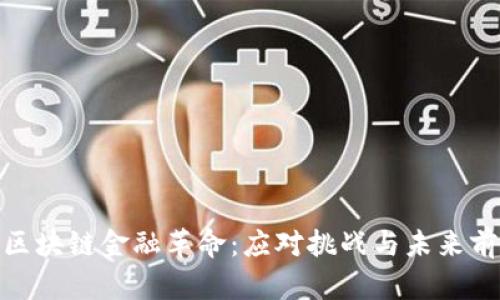 : 区块链金融革命：应对挑战与未来前景