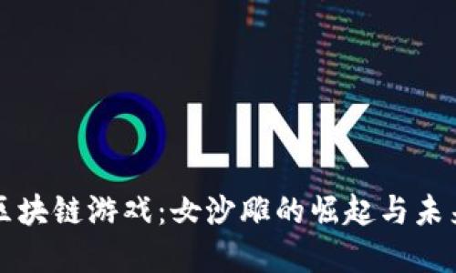 探索区块链游戏：女沙雕的崛起与未来展望