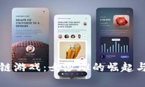 探索区块链游戏：女沙雕的崛起与未来展望