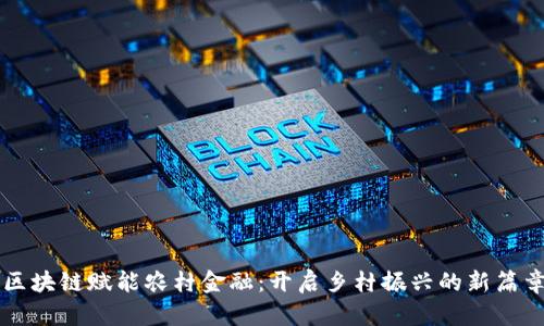 区块链赋能农村金融：开启乡村振兴的新篇章