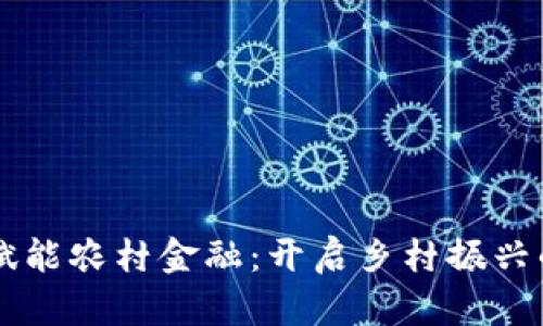 区块链赋能农村金融：开启乡村振兴的新篇章