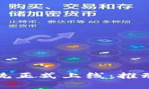 跨境金融区块链系统正式上线：推动全球交易的新纪元