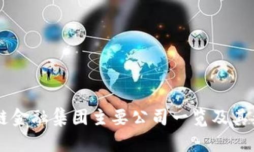 当前区块链金融集团主要公司一览及其影响力分析