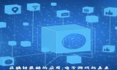区块链最酷的应用：电子游戏的未来