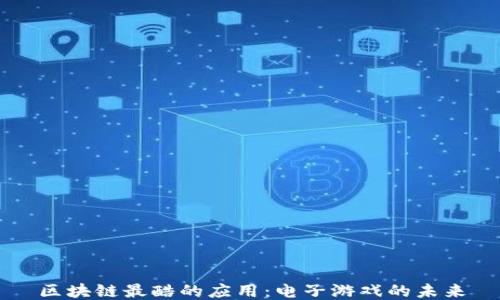 
区块链最酷的应用：电子游戏的未来