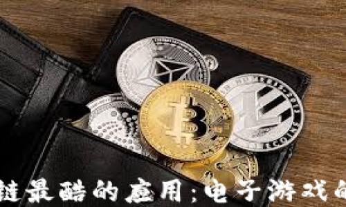 
区块链最酷的应用：电子游戏的未来