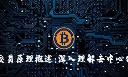 区块链金融交易原理概述：深入理解去中心化金融的未来