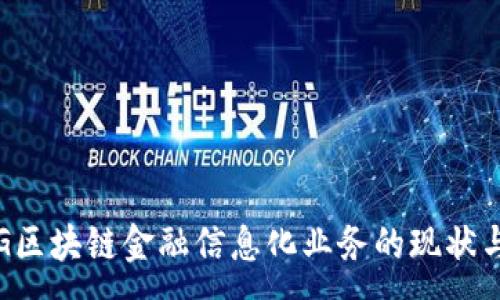 :
深圳5G区块链金融信息化业务的现状与未来 
