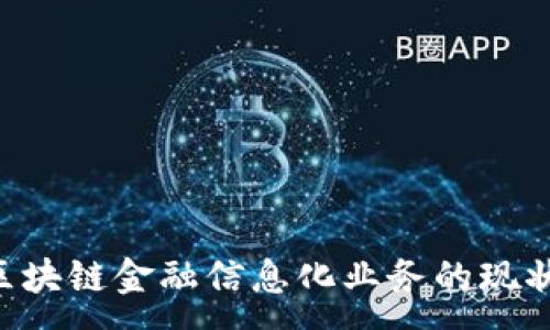 :
深圳5G区块链金融信息化业务的现状与未来 