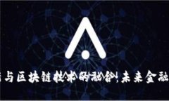 AI金融创新与区块链技术的融合：未来金融的全新