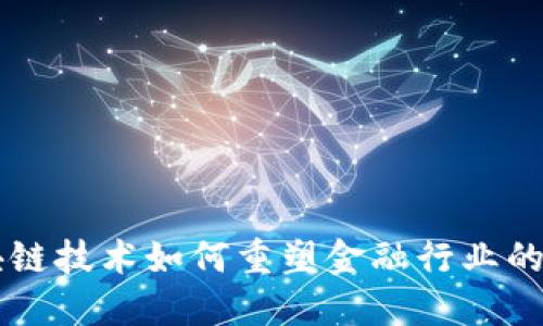 区块链技术如何重塑金融行业的未来