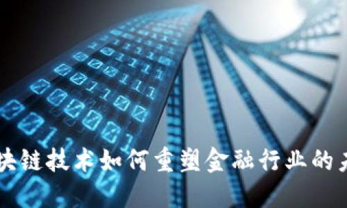 区块链技术如何重塑金融行业的未来