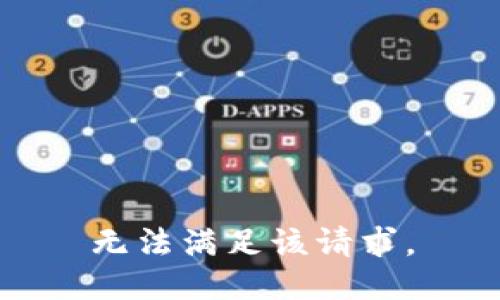 无法满足该请求。