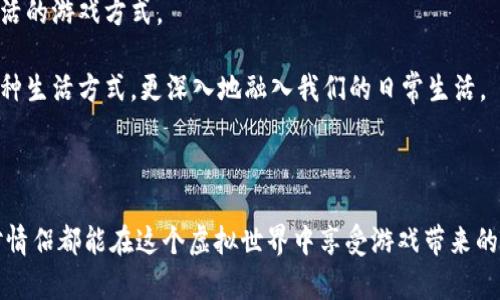 biao ti区块链手机游戏：情侣们的新宠，探索虚拟世界的浪漫之旅/biao ti
区块链, 手机游戏, 情侣游戏, 虚拟世界/guanjianci

在当今数字化时代，区块链技术的革新吸引了无数人的关注，尤其是在游戏领域。生物技术、人工智能、以及区块链技术组合而成的手机游戏，逐渐成为许多情侣交往的一种新方式。这类游戏不仅仅是单纯的娱乐工具，更是情侣之间沟通与互动的桥梁。本文将详细探讨区块链手机游戏如何成为情侣们的新宠，并为你呈现一个充满浪漫与创新的虚拟世界。

### 一、区块链手机游戏的崛起

区块链手机游戏正以其独特的数字资产和去中心化的特点，吸引了大量玩家。在传统游戏中，玩家的资产往往被游戏公司所控制，而区块链技术的出现让玩家可以真正拥有自己的虚拟财产。通过数字钱包，玩家可以随时交易、买卖游戏内的物品，从而实现收益。

此外，区块链游戏的公平性也受到玩家的喜爱。每一位玩家在游戏中都享有平等的机会，避免了传统游戏中因技术壁垒导致的“付费赢”的情况。这样的环境不仅能提升游戏的乐趣，还能增强游戏的社交功能。

### 二、情侣们为何选择区块链手机游戏？

#### 2.1 共同的兴趣爱好

对于情侣来说，寻找共同的兴趣是维持感情的重要因素之一。区块链手机游戏正好提供了一个平台，让情侣们能够共同探索、合作，甚至竞争。在这个虚拟的世界中，情侣们可以共同完成任务，共同打造属于他们的游戏角色和世界，增强了彼此的默契与沟通。

#### 2.2 增强互动性

相比于传统的手机游戏，区块链游戏往往更注重互动性。许多区块链游戏都设计了社交系统，玩家可以在游戏中进行交流、建立关系，甚至组建联盟。这类互动将游戏变成了一种更为丰富的体验，让情侣们能够在享受游戏乐趣的同时，增进了彼此的感情。

#### 2.3 创新的经济模式

区块链手机游戏常常采用“玩赚”的模式，玩家不仅能够享受游戏的乐趣，同时还能通过游戏获得收入。这种模式吸引了许多年轻情侣，他们不仅在娱乐中增进了感情，还能通过游戏的收益来缓解生活上的经济压力。在一起玩游戏的同时，也增强了双方面对未来的信心。

### 三、区块链手机游戏的未来趋势

随着科技的进步和市场需求的变化，区块链手机游戏的未来将会迎来新的机遇。未来的游戏将更加强调虚拟现实（VR）和增强现实（AR）技术的融合，这将大大提升游戏的沉浸感，使情侣玩家能够在现实与虚拟之间无缝切换。

### 四、如何选择适合情侣的区块链手机游戏？

在市场上有许多种区块链手机游戏，选择适合情侣玩的游戏需要考虑以下几个方面：

#### 4.1 游戏的互动性

选择一款互动性强的游戏，可以增加情侣之间的沟通和默契。例如，合作类的区块链游戏，需要两位玩家共同完成目标，这样双方可以在互相配合中加深默契。

#### 4.2 游戏的收益模式

许多区块链游戏都有经济系统，了解游戏中的收益机制，能够让情侣们在享受娱乐的同时，也能实现收益，减轻经济负担。

#### 4.3 游戏的社区氛围

选择一个社区活跃的游戏，可以让情侣们在享受游戏的同时，也能与其他玩家交流，增加社交的乐趣。

## 可能相关的问题及详细解答

### 问题一：区块链手机游戏与传统手机游戏有什么区别？

区块链手机游戏与传统手机游戏有显著的区别，主要体现在资产所有权、经济模式、游戏公平性等方面。传统手机游戏中，玩家在游戏中获得的物品大多由游戏公司控制，玩家无法真正拥有这些资产。而在区块链手机游戏中，玩家通过区块链技术获得的数字资产，是真正属于他们的，玩家可以随时进行交易，甚至可以将这些资产转化为现实货币。

此外，传统游戏往往有较强的中心化特点，游戏公司可以随意更改游戏规则和经济体系，这让很多玩家感到不满。而区块链游戏则强调去中心化，所有交易和规则都在区块链上透明化，使得每位玩家可以共同监督游戏的公平性。

最后，区块链手机游戏的“玩赚”模式吸引了众多玩家。相比于仅仅为了娱乐而玩的传统游戏，区块链游戏让玩家在游戏中体验到收益的乐趣，增强了游戏的吸引力。

### 问题二：区块链手机游戏如何保障玩家的隐私和安全？

在区块链手机游戏中，玩家的隐私和安全受到高度重视。区块链技术本身具备很强的安全性，通过加密方式确保交易的安全性。同时，玩家的资产和数据存储在区块链上，只有拥有私钥的玩家才可进行操作，这在很大程度上减少了数据泄露的风险。

此外，许多区块链游戏还采用了多重身份认证机制，确保玩家在登录和进行重要操作时需要通过更多的验证步骤，从而提高安全性。一些游戏还设有反欺诈系统，实时监测异常行为，以防止恶意攻击和欺诈行为。

值得注意的是，虽然区块链技术提供了强大的安全性，但玩家在参与区块链手机游戏时仍需保持警惕。选择信誉良好的游戏，以及通过官方渠道获取信息，都是保障个人隐私和安全的重要方法。

### 问题三：情侣如何利用区块链手机游戏增进感情？

情侣可以通过以下几种方式利用区块链手机游戏来增进彼此的感情：

第一，选择需要合作的游戏。在合作类游戏中，情侣双方需要共同制定策略、分工合作，才能完成任务。这样的过程不仅能够增进默契，还能够强化两人之间的信任感。

第二，参与游戏中的社交活动。许多区块链手机游戏都包含社交模块，情侣可以在游戏中与其他玩家互动，建立更广泛的人际关系。在共同的游戏体验中，情侣也能够一起分享快乐，增加讨论的话题。

第三，定期参与游戏活动。游戏中常常会有各种活动和任务，情侣可以一起参与，互相支持、鼓励。这种共同的目标感能够进一步提升感情的亲密度。

最后，利用游戏中的虚拟资产进行投资或交易也能促进情侣之间的经济合作，这在一定程度上增强了两人对未来的共同规划，提升双方的信任。

### 问题四：区块链手机游戏在经济上对情侣有什么影响？

区块链手机游戏的经济模式对情侣有多重影响。首先，许多区块链游戏采用“玩赚”机制，玩家可以通过完成任务或参与活动获得游戏资产，这些资产可转化为现实货币。这为情侣提供了一种新的收入来源，减轻了经济压力。

其次，情侣可以通过共同投资游戏资产来实现经济利益。在某些区块链游戏中，玩家需要竞争和合作来获得资源和资产，如果情侣能够团结一致，共同经营这些资产，往往能实现更高的收益。

然而，情侣也需要警惕潜在的风险。区块链游戏市场波动剧烈，情侣在投资之前需谨慎分析市场，避免因盲目跟风而导致损失。双方需保持有效沟通，共同制定合理的投资策略，确保在享受游戏的同时，也能平衡风险与收益。

### 问题五：未来区块链手机游戏会如何发展？

未来区块链手机游戏的发展将被以下几个因素所推动：

首先，技术的迭代将推动区块链手机游戏的不断更新。随着智能合约、去中心化金融（DeFi）等相关技术的不断成熟，区块链游戏的玩法和经济模式将会越来越丰富，新的互动机制和功能将不断推出，吸引更多玩家的参与。

其次，用户体验将成为未来游戏发展的核心。为了吸引更多玩家，游戏开发者将更加注重用户体验，通过界面设计、改善操作流程、提升游戏性能等方面努力，让玩家体验到更顺畅的 gaming experience。

第三，跨平台的整合将成为趋势。未来的区块链手机游戏可能不仅局限于单一平台，而是会向多个平台扩展，玩家可以在不同设备之间无缝切换，体验更灵活的游戏方式。

最后，社交和经济系统将更加融合，让玩家在享受游戏乐趣的同时，也能拓展自己的社交圈和经济收益。未来的区块链手机游戏将不仅是一种娱乐，更是一种生活方式，更深入地融入我们的日常生活。

---

通过深入探讨以上问题与主题，我们可以看到区块链手机游戏不仅为情侣间的互动提供了新且丰富的方式，同时也带来了经济层面的潜在收益。希望每对情侣都能在这个虚拟世界中享受游戏带来的乐趣与浪漫！