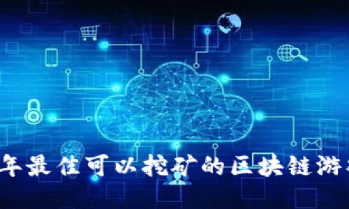2023年最佳可以挖矿的区块链游戏推荐