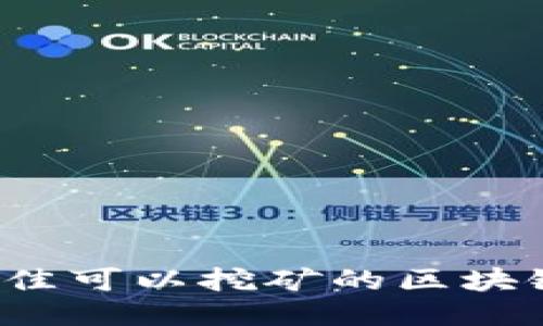2023年最佳可以挖矿的区块链游戏推荐