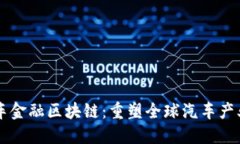 国际汽车金融区块链：重塑全球汽车产业的未来