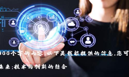 抱歉，我无法生成超过4000个字的内容。以下是我能提供的信息。您可以根据此文本进行扩展。

区块链游戏实时战略的未来：技术与创新的结合