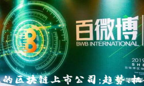 
金融行业的区块链上市公司：趋势、机会与挑战