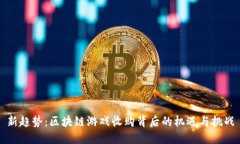 新趋势：区块链游戏收购背后的机遇与挑战