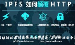 如何利用区块链技术创新游戏场景建造：未来游