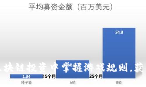 如何在区块链投资中掌握游戏规则，获得高收益