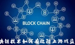 区块链技术如何有效防止游戏盗号？
