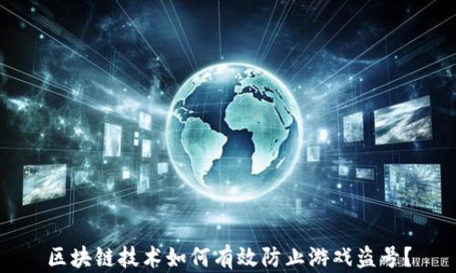 
区块链技术如何有效防止游戏盗号？