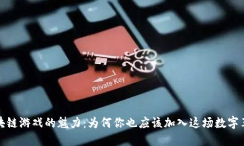区块链游戏的魅力：为何你也应该加入这场数字革命